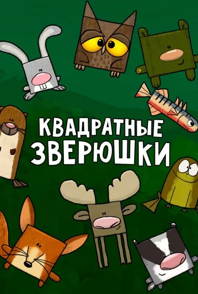 Квадратные зверюшки (2012)