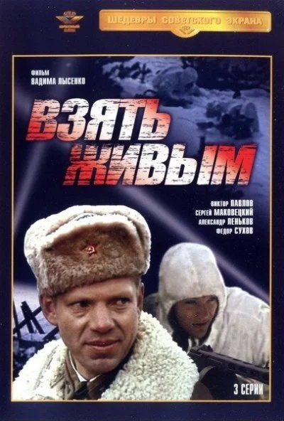 Взять живым (1982)