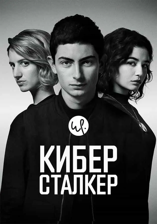 Киберсталкер (2019) онлайн бесплатно