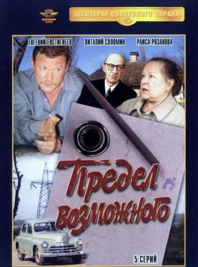 Предел возможного (1984) онлайн бесплатно