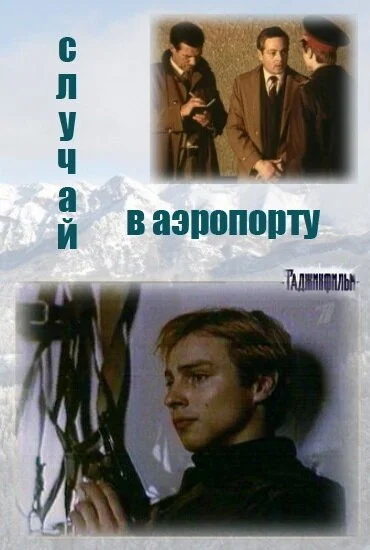 Случай в аэропорту (1987)