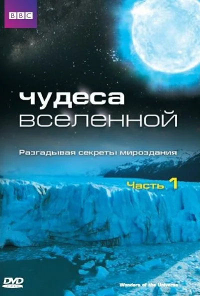 Чудеса Вселенной (2011)