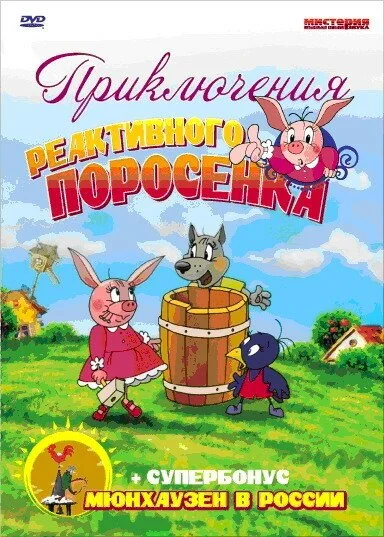 Приключения реактивного поросенка (2004) онлайн бесплатно