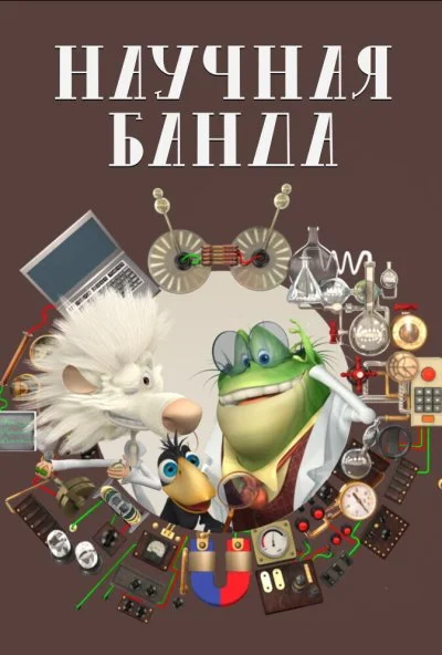 Научная банда (2012)