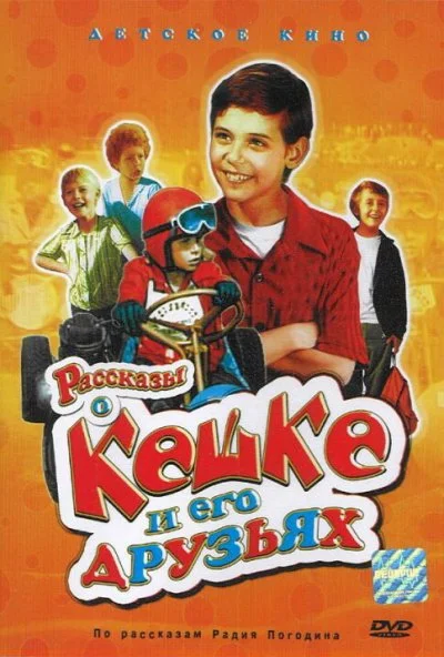 Рассказы о Кешке и его друзьях (1974)