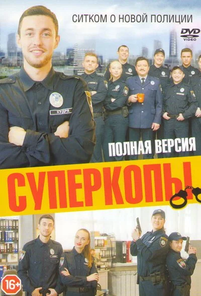 СуперКопы (2016)