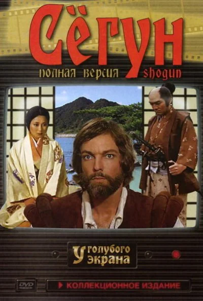 Сёгун (1980)