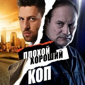 Плохой хороший коп (2016) онлайн бесплатно