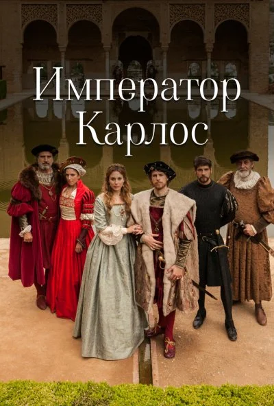 Император Карлос (2015) онлайн бесплатно