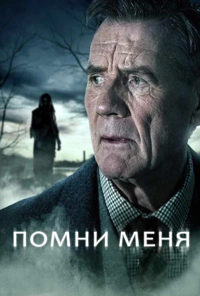 Помни меня (2014) онлайн бесплатно