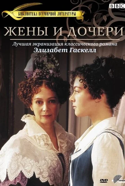 Жены и дочери (1999) онлайн бесплатно