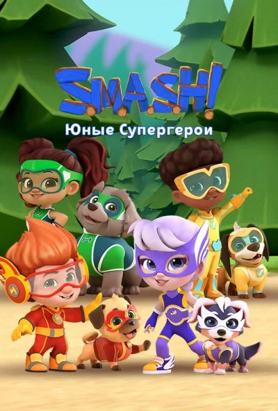 SMASH! Юные супергерои (2022)