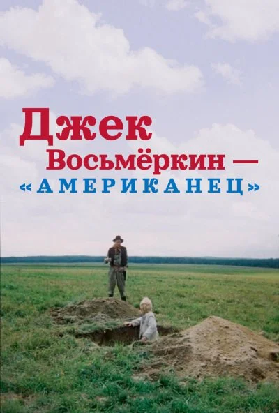 Джек Восьмеркин - «американец» (1986) онлайн бесплатно