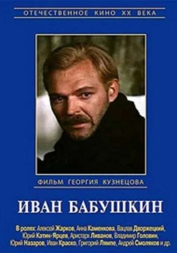 Иван Бабушкин (1985) онлайн бесплатно