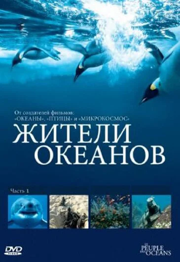 Жители океанов (2011) онлайн бесплатно