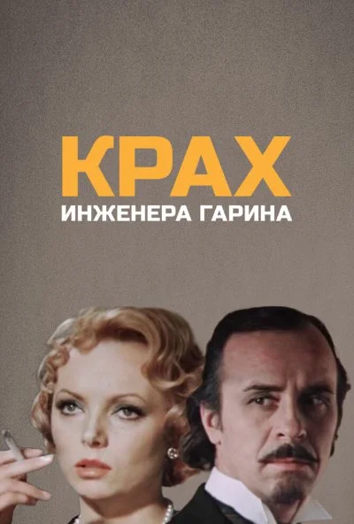 Крах инженера Гарина (1973) онлайн бесплатно