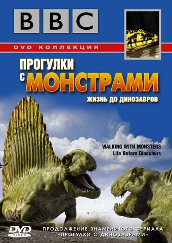 BBC: Прогулки с монстрами. Жизнь до динозавров (2005) онлайн бесплатно