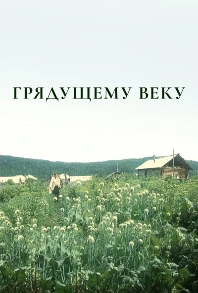 Грядущему веку (1985)