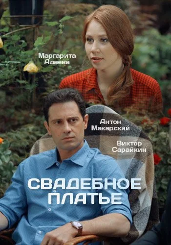 Свадебное платье (2016) онлайн бесплатно