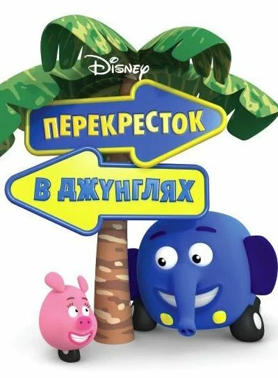 Перекресток в джунглях (2009)