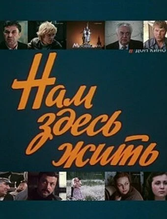 Нам здесь жить (1982) онлайн бесплатно