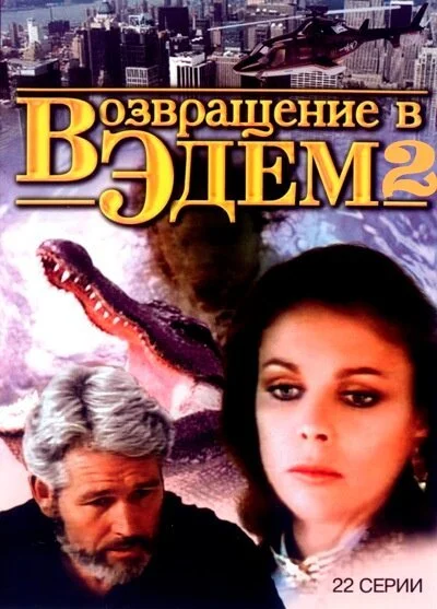 Возвращение в Эдем 2 (1986) онлайн бесплатно