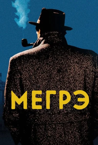 Мегрэ (1991)