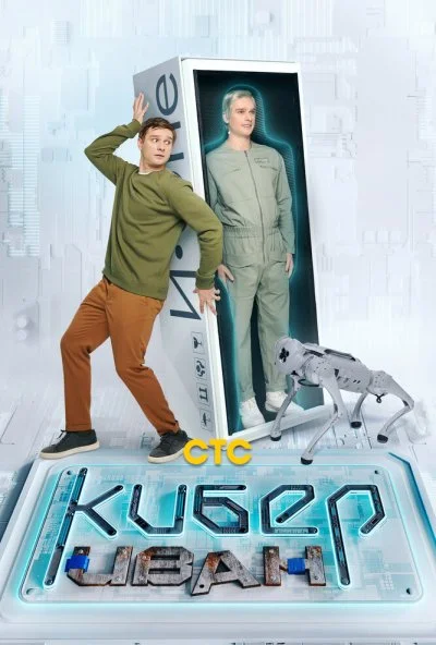 Кибер Иван (2023)