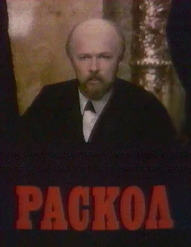 Раскол (1993) онлайн бесплатно