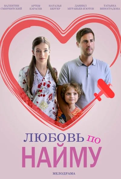 Любовь по найму (2018) онлайн бесплатно