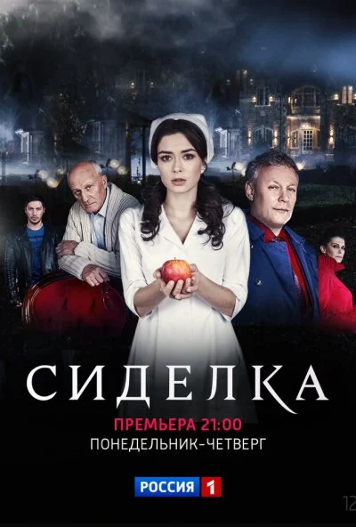 Сиделка (2018)