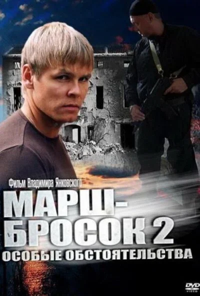 Марш-бросок 2: Особые обстоятельства (2013) онлайн бесплатно