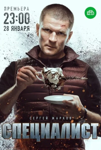 Специалист (2018) онлайн бесплатно