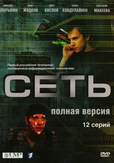 Сеть (2008) онлайн бесплатно