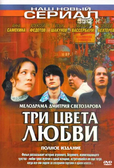 Три цвета любви (2003)