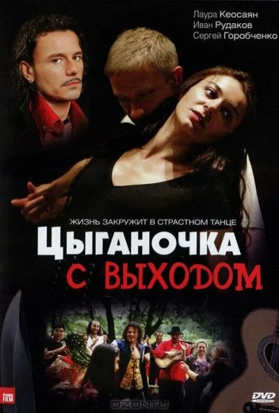 Цыганочка с выходом (2008) онлайн бесплатно