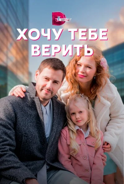 Хочу тебе верить (2021) онлайн бесплатно