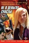 Не в деньгах счастье (2005) онлайн бесплатно