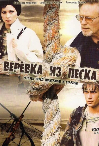 Верёвка из песка (2005) онлайн бесплатно