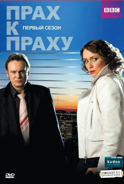 Прах к праху (2008) онлайн бесплатно