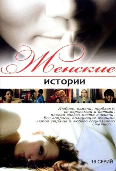 Женские истории (2006) онлайн бесплатно