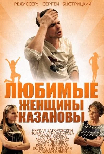 Любимые женщины Казановы (2014) онлайн бесплатно