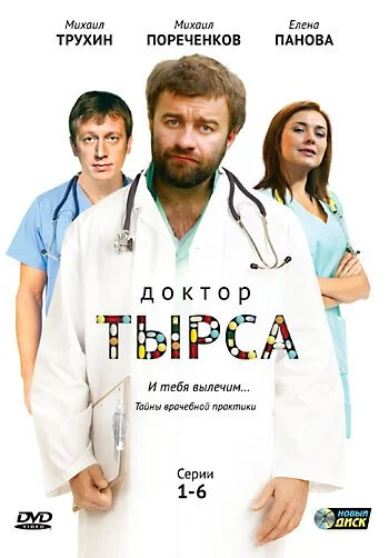 Доктор Тырса (2010) онлайн бесплатно