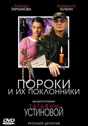 Пороки и их поклонники (2006) онлайн бесплатно