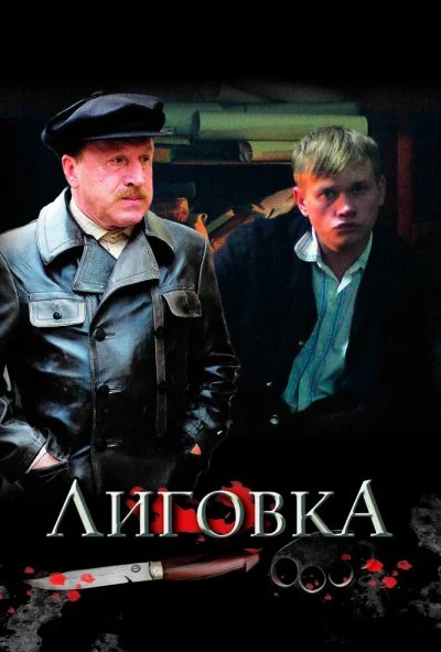 Лиговка (2009) онлайн бесплатно