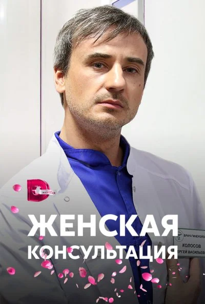 Женская консультация (2015)