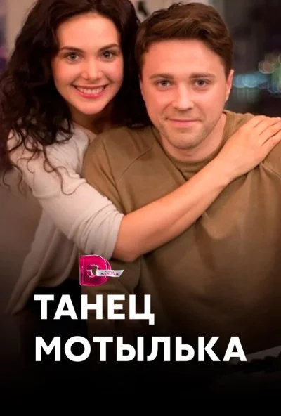 Танец мотылька (2017) онлайн бесплатно