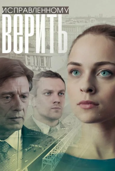 Исправленному верить (2018) онлайн бесплатно