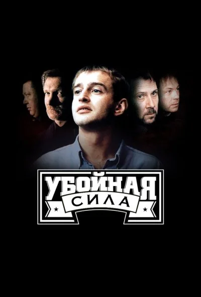 Убойная сила (2000) онлайн бесплатно