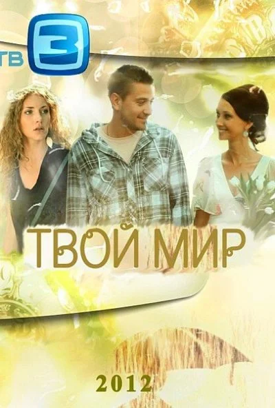 Твой мир (2012)